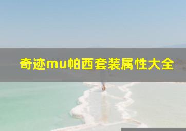 奇迹mu帕西套装属性大全