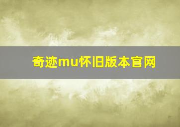 奇迹mu怀旧版本官网