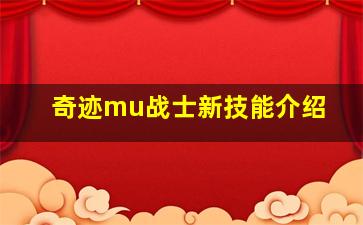 奇迹mu战士新技能介绍