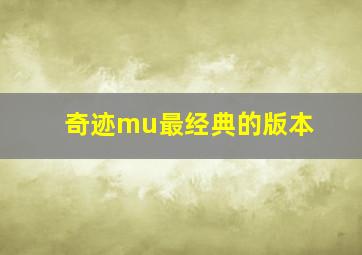 奇迹mu最经典的版本