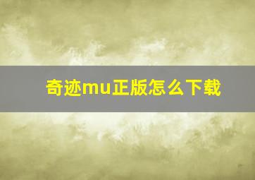 奇迹mu正版怎么下载