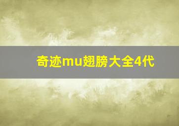 奇迹mu翅膀大全4代