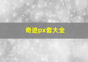 奇迹px套大全