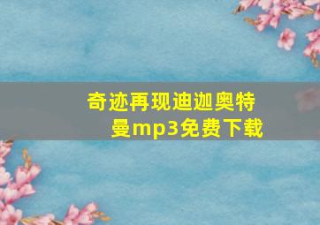 奇迹再现迪迦奥特曼mp3免费下载