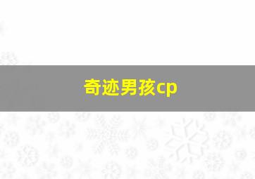 奇迹男孩cp