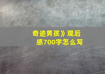 奇迹男孩》观后感700字怎么写