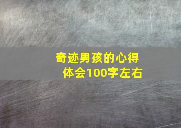 奇迹男孩的心得体会100字左右