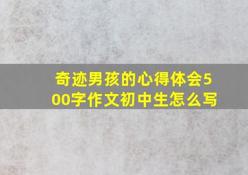 奇迹男孩的心得体会500字作文初中生怎么写