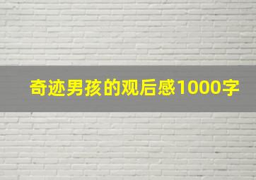 奇迹男孩的观后感1000字