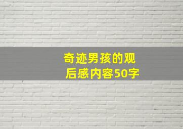 奇迹男孩的观后感内容50字