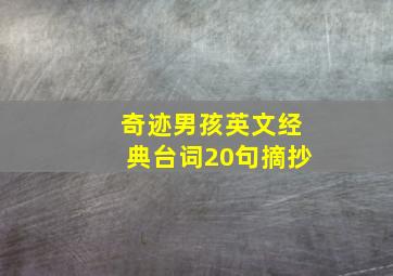 奇迹男孩英文经典台词20句摘抄