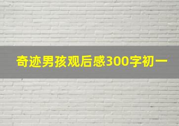 奇迹男孩观后感300字初一