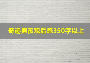 奇迹男孩观后感350字以上