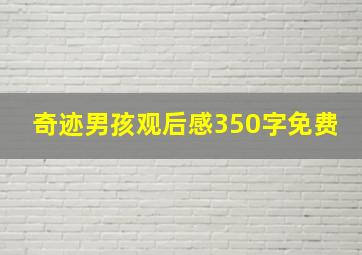 奇迹男孩观后感350字免费