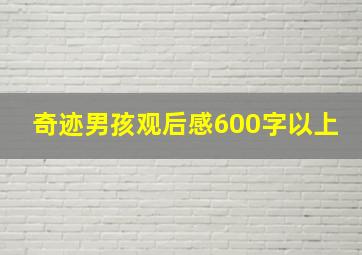 奇迹男孩观后感600字以上