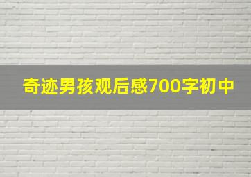 奇迹男孩观后感700字初中