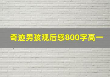 奇迹男孩观后感800字高一