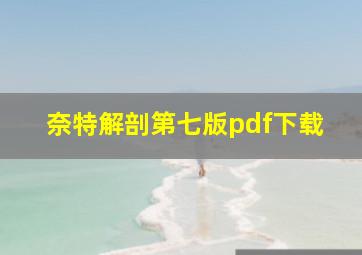 奈特解剖第七版pdf下载