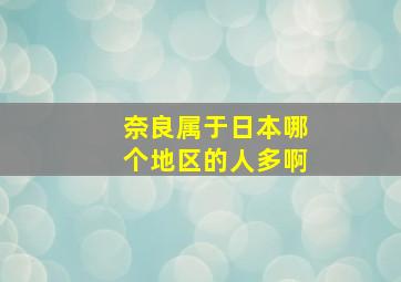 奈良属于日本哪个地区的人多啊