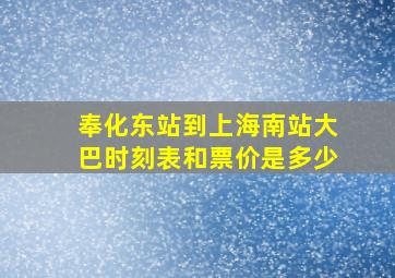 奉化东站到上海南站大巴时刻表和票价是多少