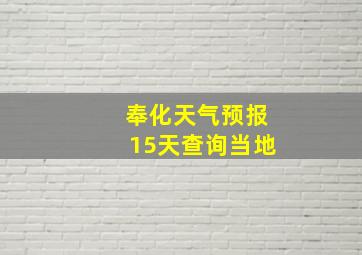 奉化天气预报15天查询当地