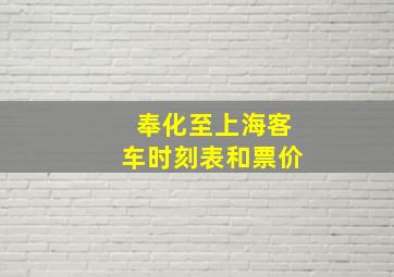 奉化至上海客车时刻表和票价