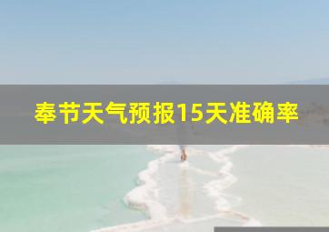 奉节天气预报15天准确率