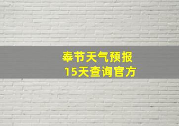 奉节天气预报15天查询官方