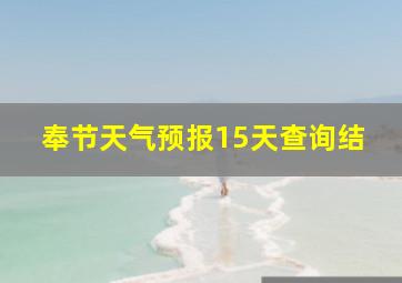 奉节天气预报15天查询结