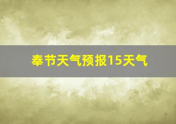 奉节天气预报15天气