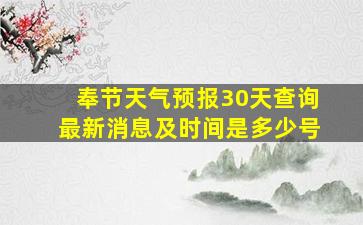 奉节天气预报30天查询最新消息及时间是多少号