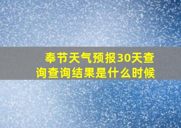 奉节天气预报30天查询查询结果是什么时候