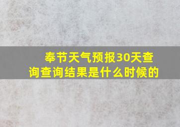 奉节天气预报30天查询查询结果是什么时候的