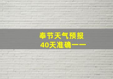 奉节天气预报40天准确一一