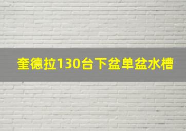 奎德拉130台下盆单盆水槽