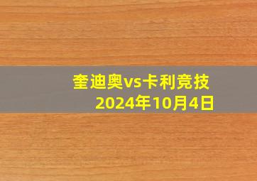 奎迪奥vs卡利竞技2024年10月4日