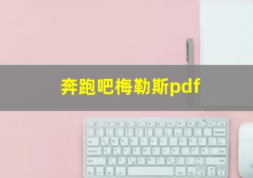 奔跑吧梅勒斯pdf