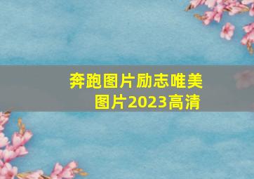 奔跑图片励志唯美图片2023高清