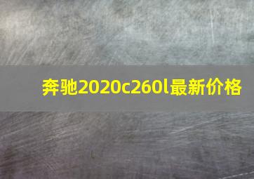 奔驰2020c260l最新价格