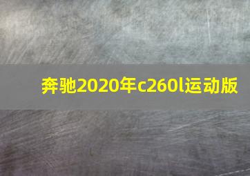 奔驰2020年c260l运动版