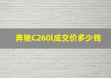 奔驰C260l成交价多少钱