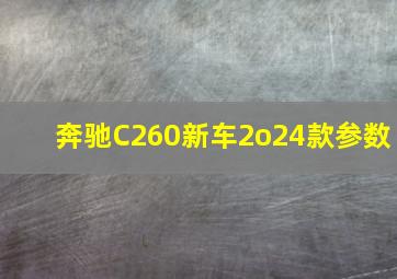 奔驰C260新车2o24款参数