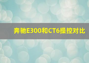 奔驰E300和CT6操控对比