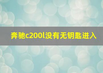 奔驰c200l没有无钥匙进入