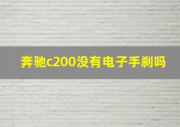 奔驰c200没有电子手刹吗