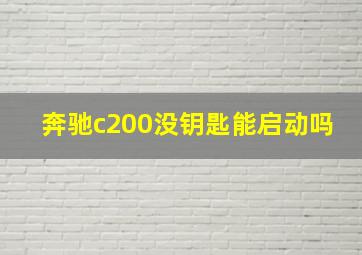 奔驰c200没钥匙能启动吗