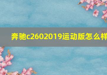 奔驰c2602019运动版怎么样