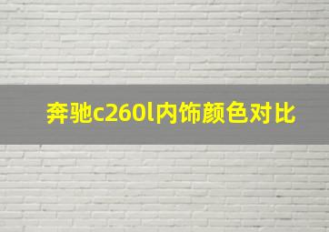 奔驰c260l内饰颜色对比