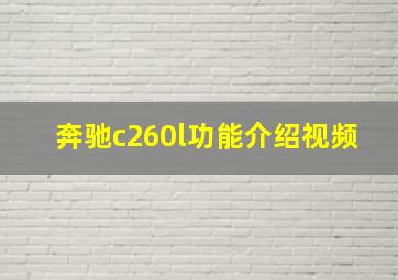 奔驰c260l功能介绍视频