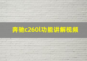 奔驰c260l功能讲解视频